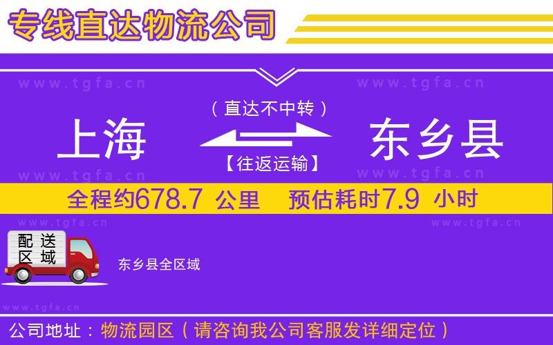 上海到東鄉(xiāng)縣物流公司