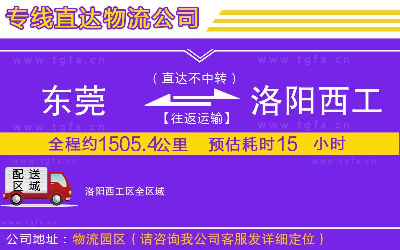 東莞到洛陽西工區(qū)物流專線