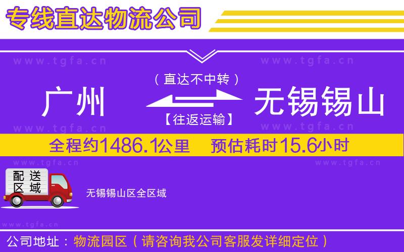 廣州到無錫錫山區(qū)物流公司