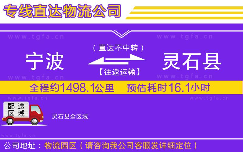 寧波到靈石縣物流專(zhuān)線(xiàn)