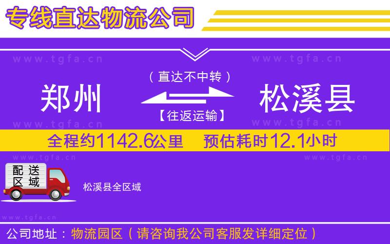 鄭州到松溪縣物流專線