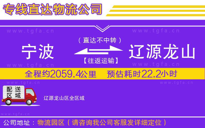 寧波到遼源龍山區(qū)物流專(zhuān)線(xiàn)