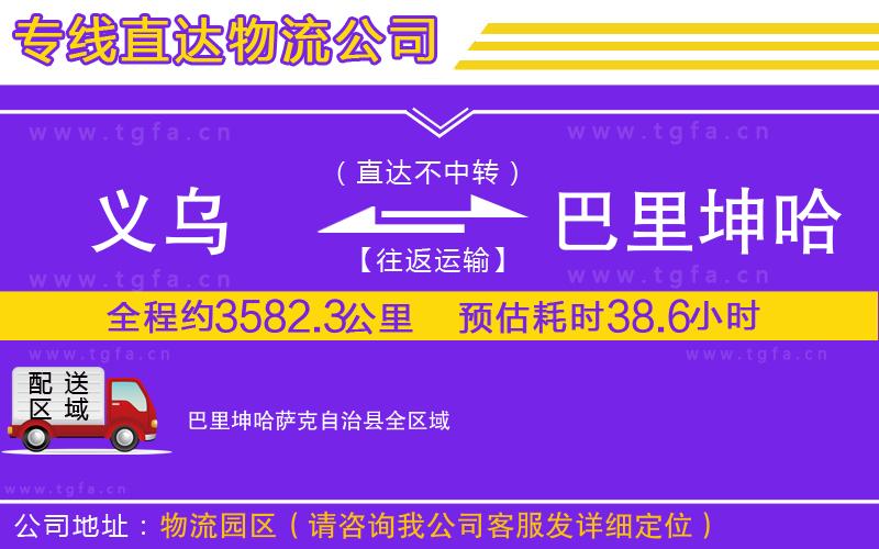 義烏到巴里坤哈薩克自治縣物流專線