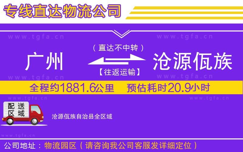 廣州到滄源佤族自治縣物流專線