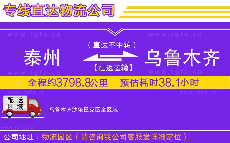 泰州到烏魯木齊沙依巴克區(qū)物流公司