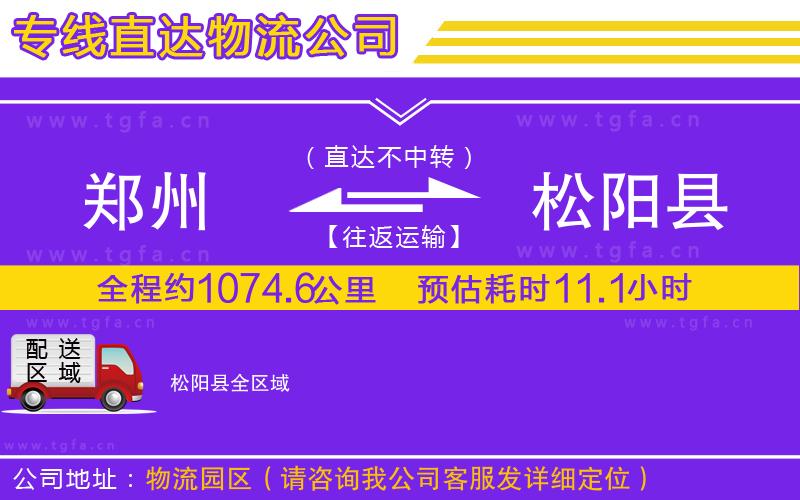 鄭州到松陽縣物流專線