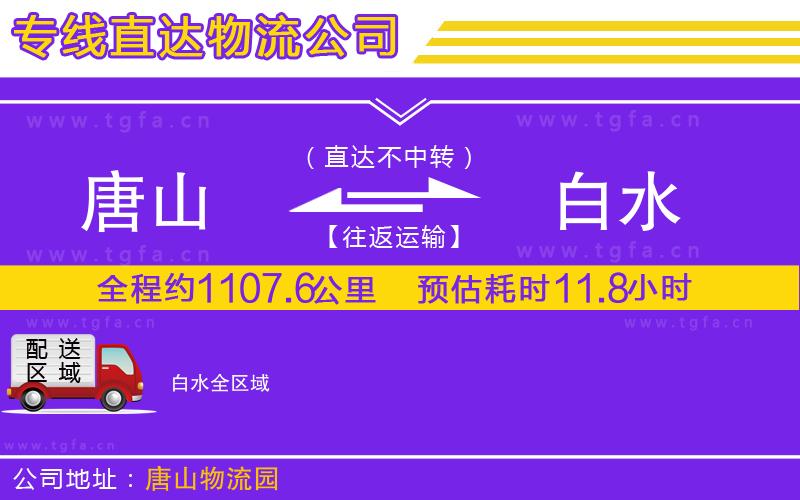 唐山到白水物流公司