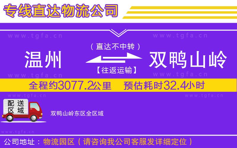 溫州到雙鴨山嶺東區(qū)物流公司