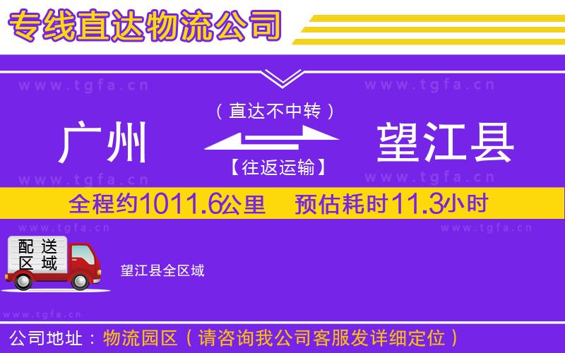 廣州到望江縣物流專線