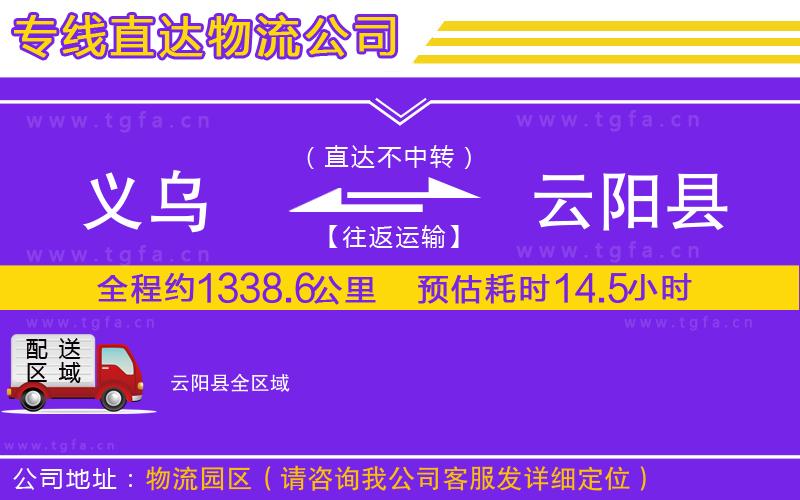 義烏到云陽(yáng)縣物流專(zhuān)線