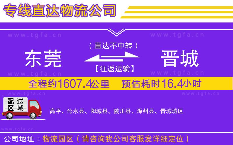 東莞到晉城物流公司