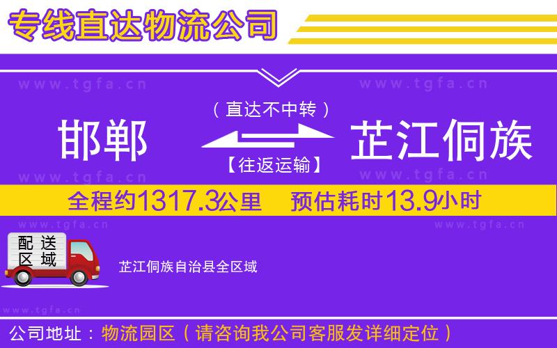 邯鄲到芷江侗族自治縣物流專線