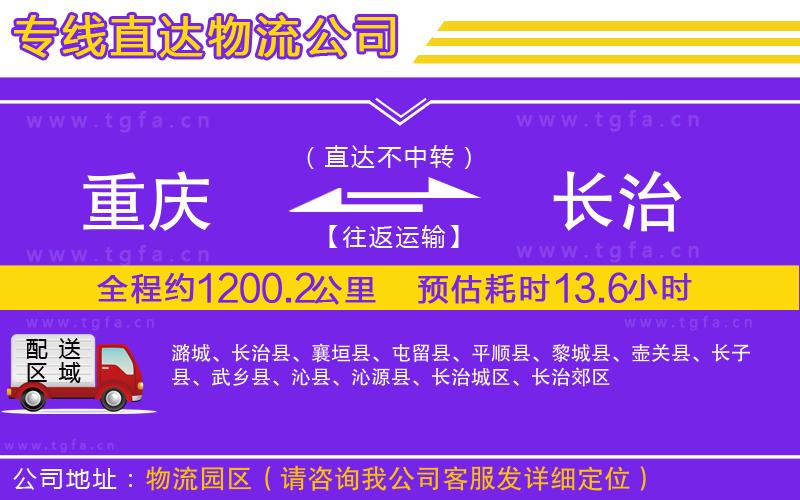 重慶到長(zhǎng)治物流公司