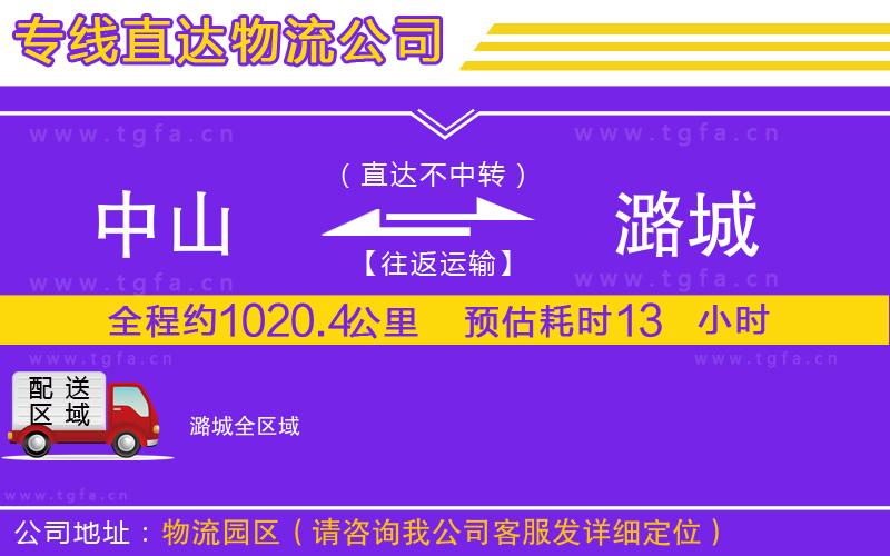 中山到潞城物流專線