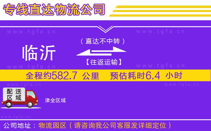 臨沂到津物流公司