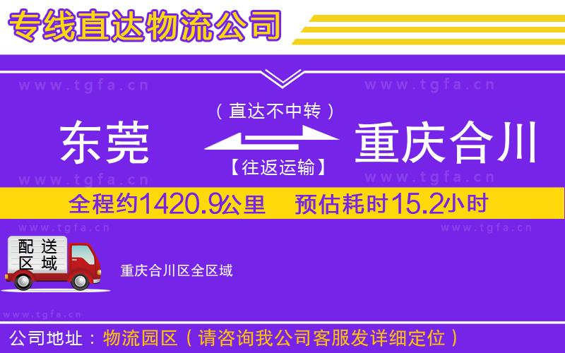 東莞到重慶合川區(qū)物流專線