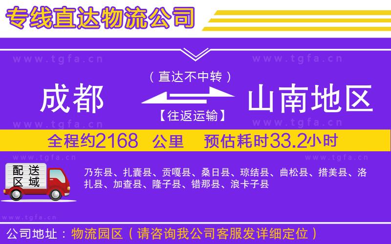 成都到山南地區(qū)物流專(zhuān)線(xiàn)