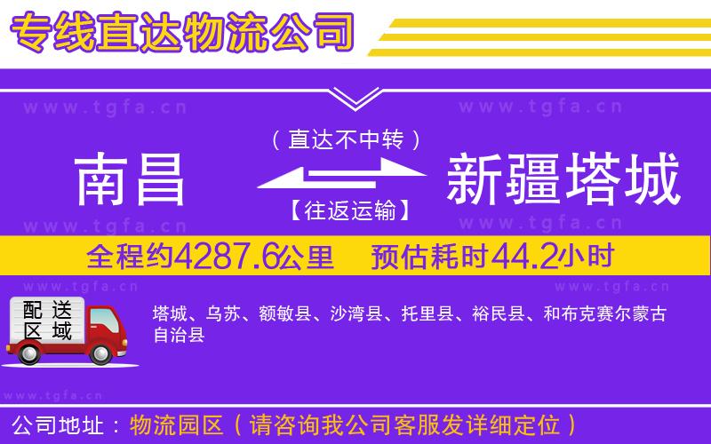 南昌到新疆塔城地區(qū)物流公司