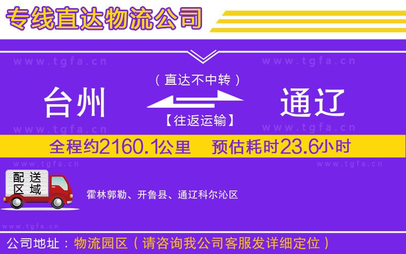 臺州到通遼物流專線