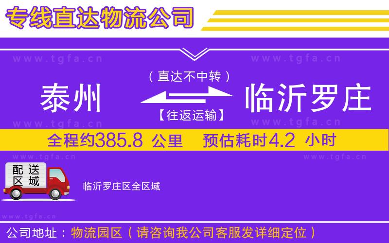 泰州到臨沂羅莊區(qū)物流公司