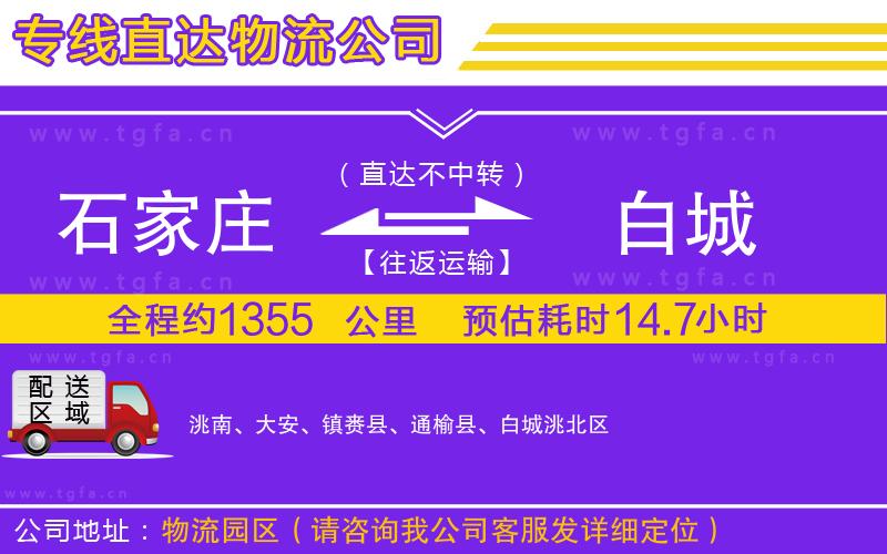 石家莊到白城物流專線