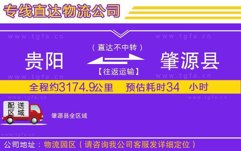 貴陽到肇源縣物流公司
