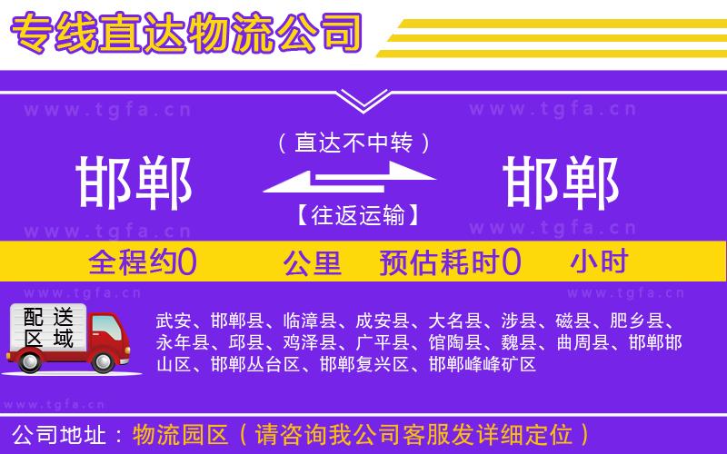 邯鄲到邯鄲物流公司