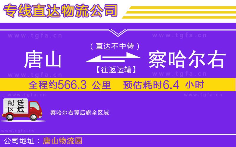 唐山到察哈爾右翼后旗物流專線