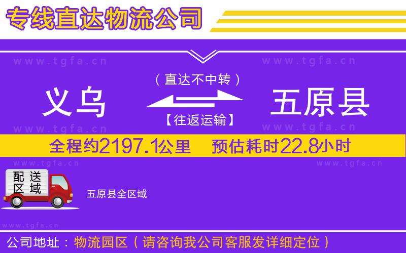 義烏到五原縣物流公司