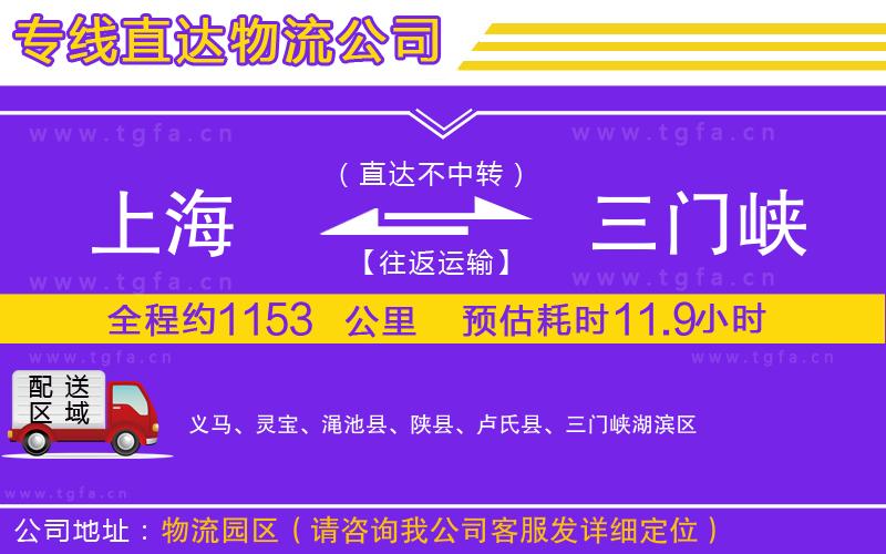 上海到三門峽物流公司