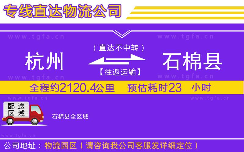 杭州到石棉縣物流公司