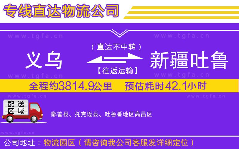 義烏到新疆吐魯番地區(qū)物流專線