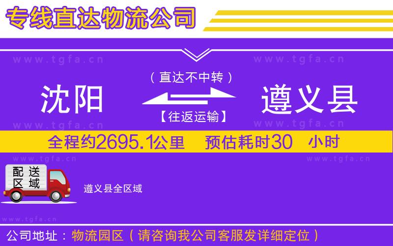 沈陽到遵義縣物流專線