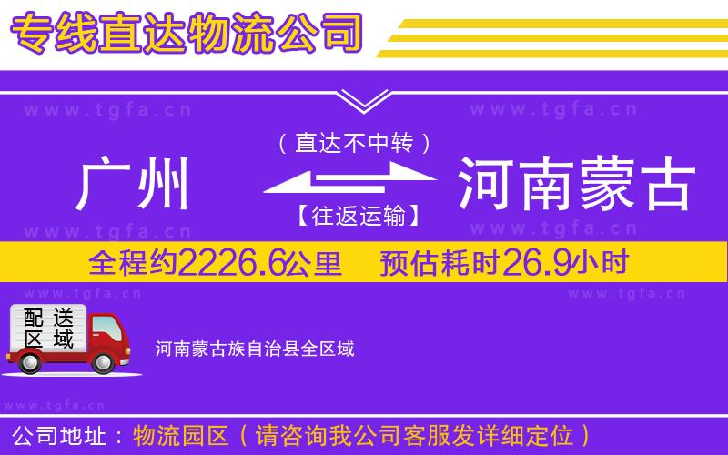廣州到河南蒙古族自治縣物流公司