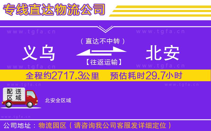 義烏到北安物流公司
