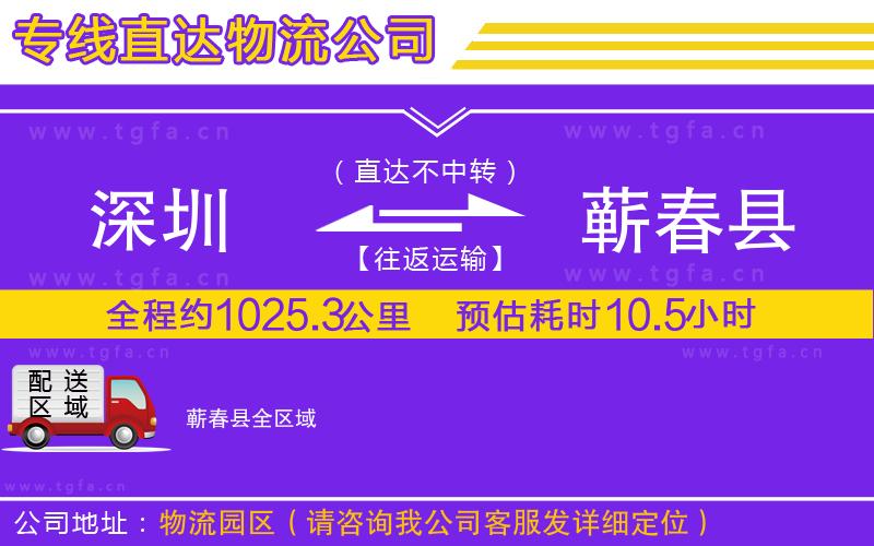 深圳到蘄春縣物流公司