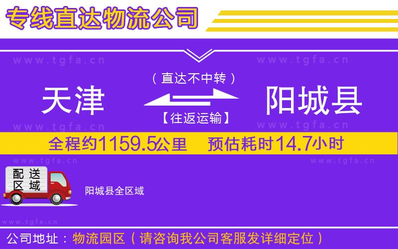 天津到陽城縣物流專線