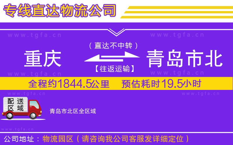 重慶到青島市北區(qū)物流專線