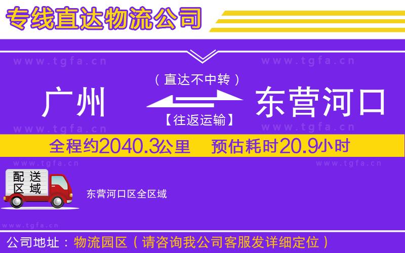 廣州到東營河口區(qū)物流公司