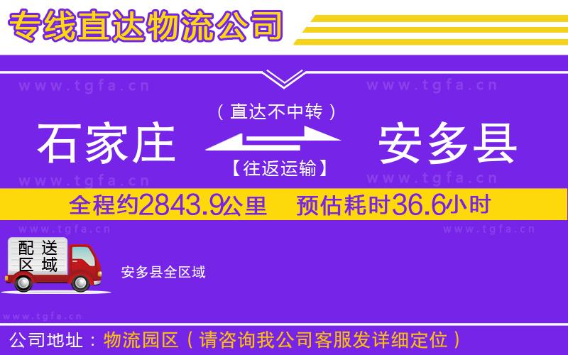 石家莊到安多縣物流公司