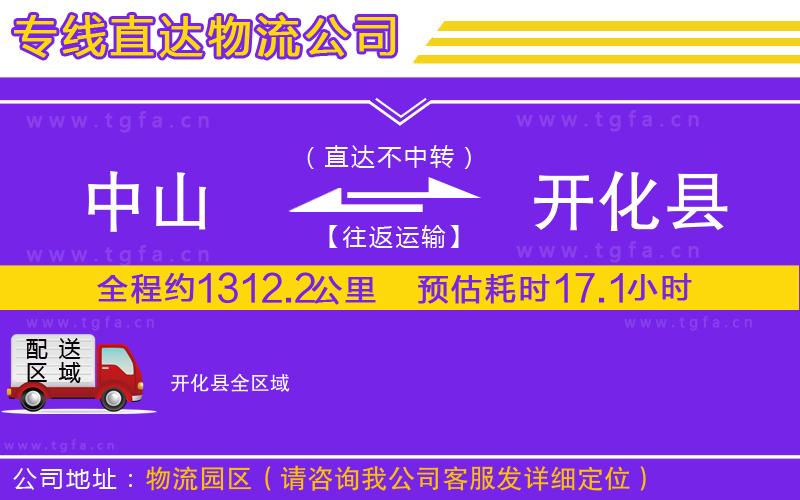 中山到開化縣物流公司