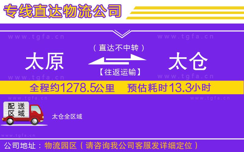 太原到太倉物流專線