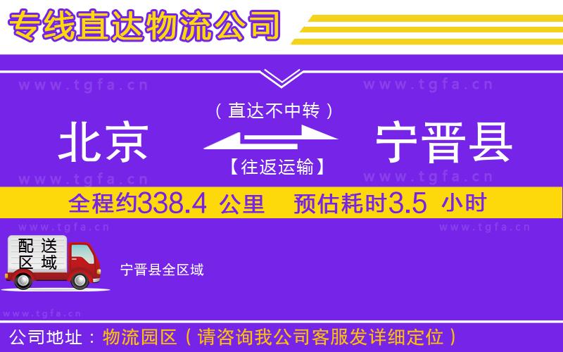 北京到寧晉縣物流公司