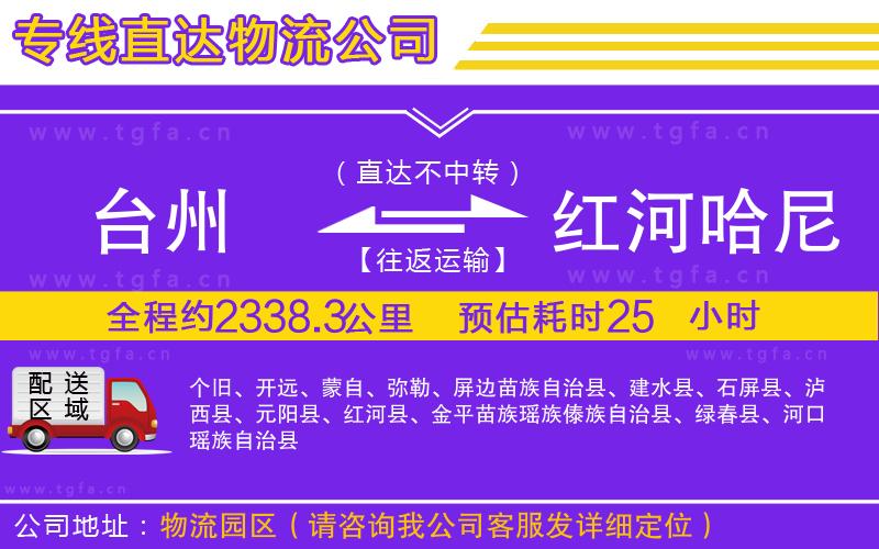 臺州到紅河哈尼族彝族自治州物流專線