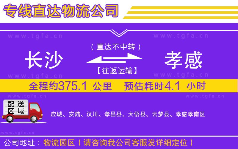 長(zhǎng)沙到孝感物流公司