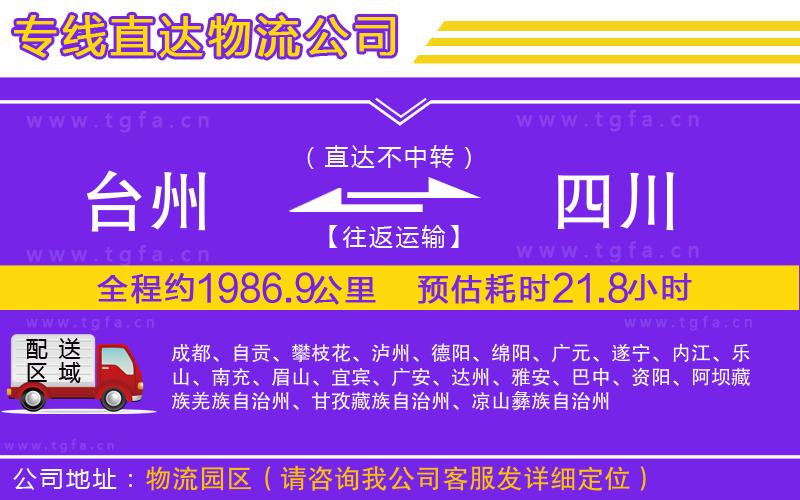 臺州到四川物流專線