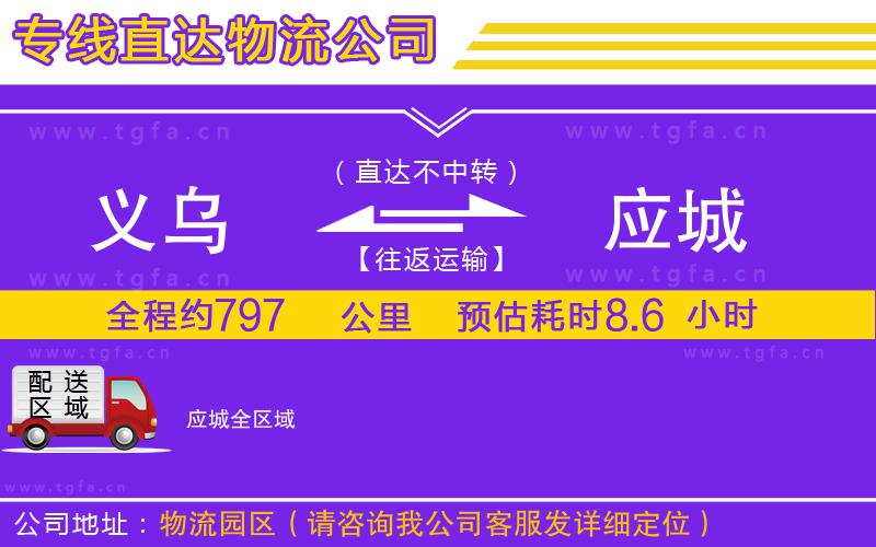 義烏到應(yīng)城物流公司