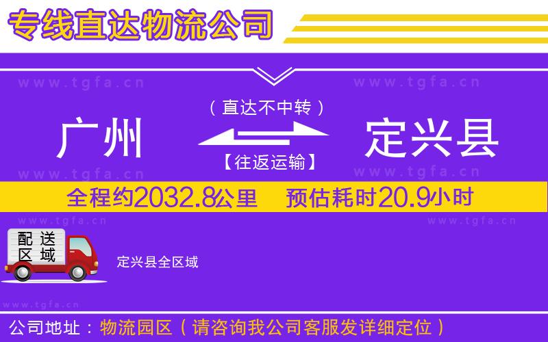 廣州到定興縣物流專(zhuān)線