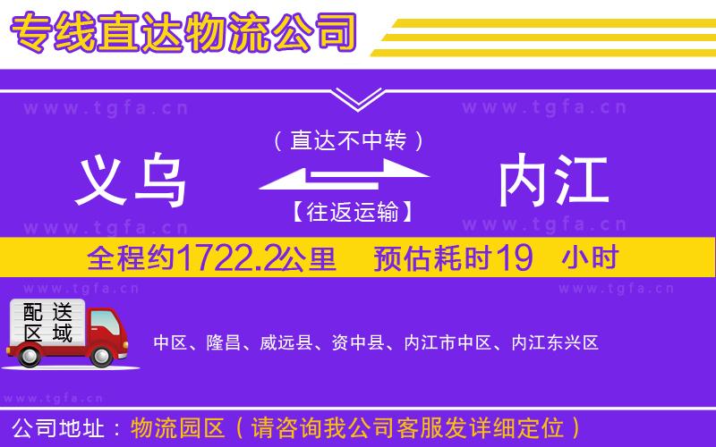 義烏到內(nèi)江物流公司