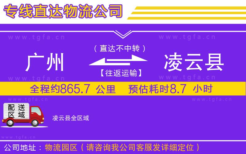 廣州到凌云縣物流專線